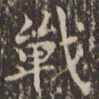赵孟頫战书法图片