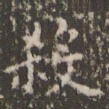 赵孟頫杀书法图片