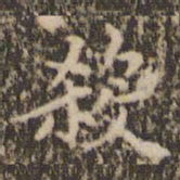 赵孟頫杀书法图片