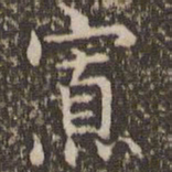赵孟頫寡书法图片