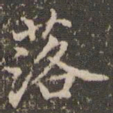 赵孟頫落书法图片