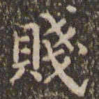 赵孟頫贱书法图片