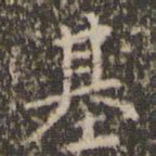 赵孟頫基书法图片