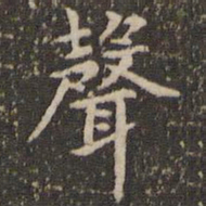 赵孟頫声书法图片