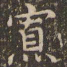 赵孟頫寡书法图片