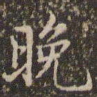 赵孟頫晚书法图片