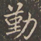赵孟頫勤书法图片