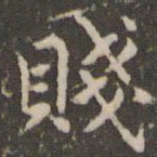 赵孟頫贱书法图片