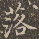 赵孟頫落书法图片