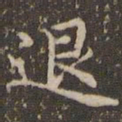 赵孟頫退书法图片