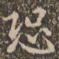 赵孟頫恐书法图片