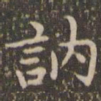 赵孟頫讷书法图片