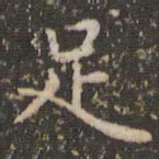 赵孟頫足书法图片
