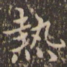 赵孟頫热书法图片