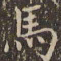 赵孟頫马书法图片