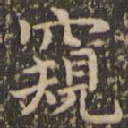 赵孟頫窥书法图片