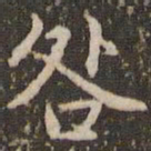 赵孟頫咎书法图片