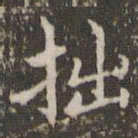 赵孟頫拙书法图片