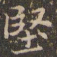 赵孟頫坚书法图片