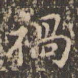 赵孟頫祸书法图片