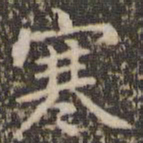 赵孟頫寒书法图片
