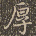 赵孟頫厚书法图片