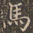 赵孟頫马书法图片