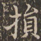 赵孟頫损书法图片