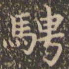 赵孟頫骋书法图片