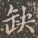 赵孟頫缺书法图片