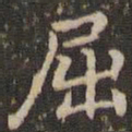 赵孟頫屈书法图片
