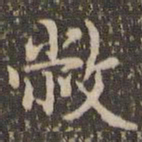 赵孟頫敝书法图片