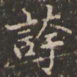 赵孟頫夸书法图片