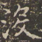 赵孟頫没书法图片
