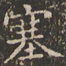 赵孟頫塞书法图片