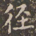 赵孟頫径书法图片