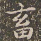 赵孟頫畜书法图片
