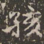 赵孟頫孩书法图片