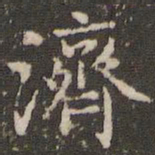 赵孟頫济书法图片