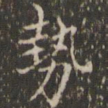 赵孟頫势书法图片