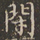 赵孟頫闭书法图片