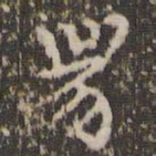 赵孟頫兕书法图片