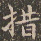 赵孟頫措书法图片