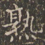 赵孟頫熟书法图片