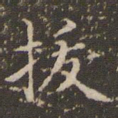 赵孟頫拔书法图片