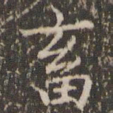 赵孟頫畜书法图片