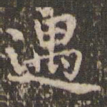 赵孟頫遇书法图片