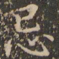 赵孟頫忌书法图片