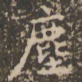赵孟頫尘书法图片