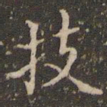 赵孟頫技书法图片
